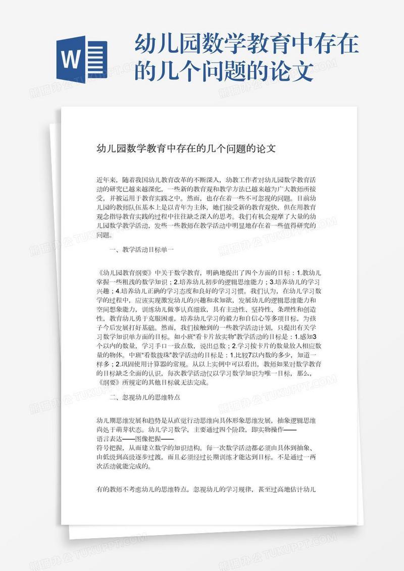 幼儿园数学教育中存在的几个问题的论文