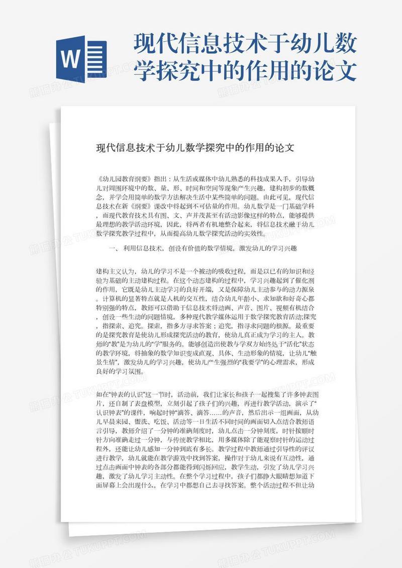 现代信息技术于幼儿数学探究中的作用的论文