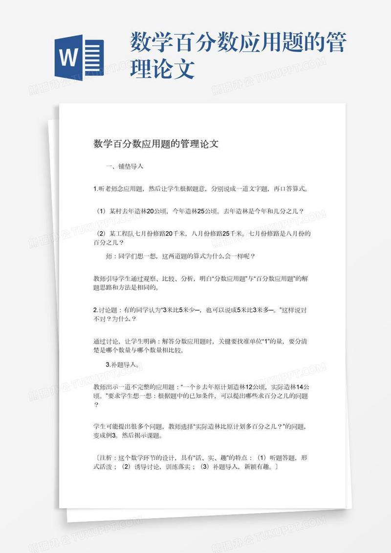 数学百分数应用题的管理论文