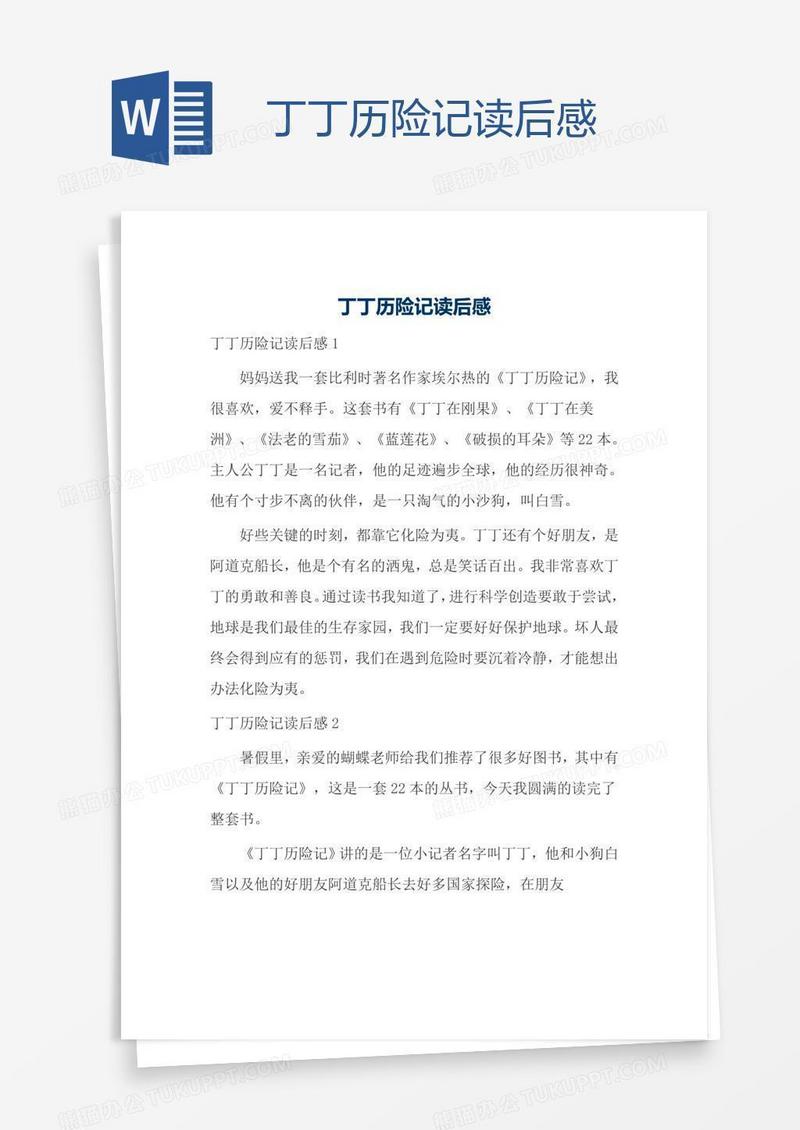 丁丁历险记读后感