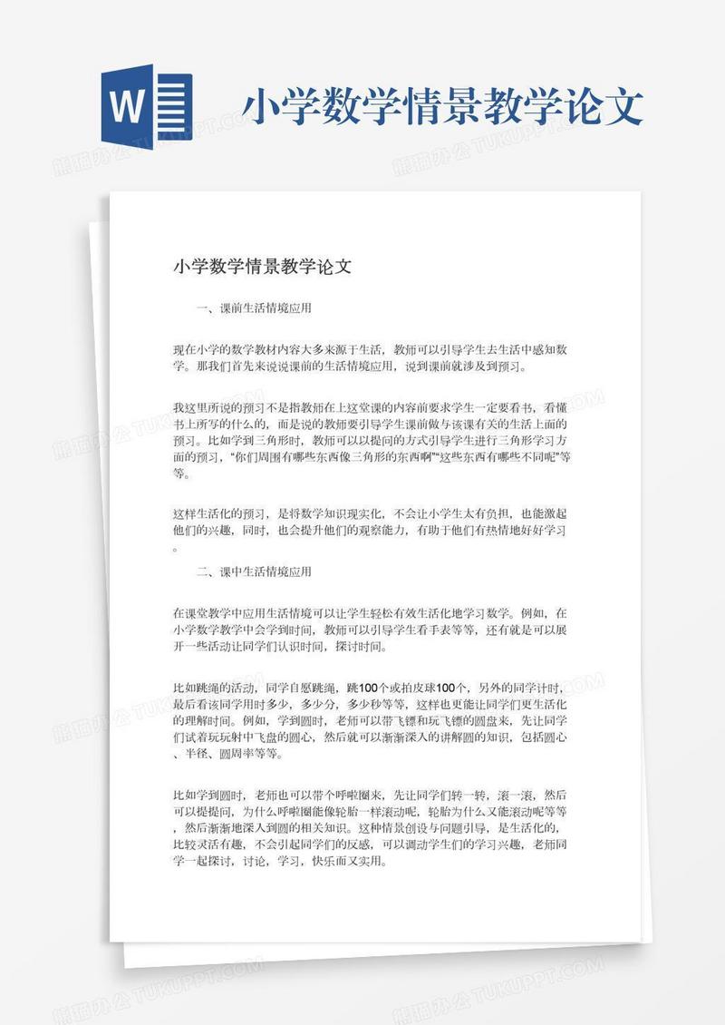 小学数学情景教学论文