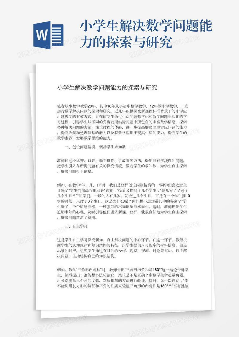 小学生解决数学问题能力的探索与研究