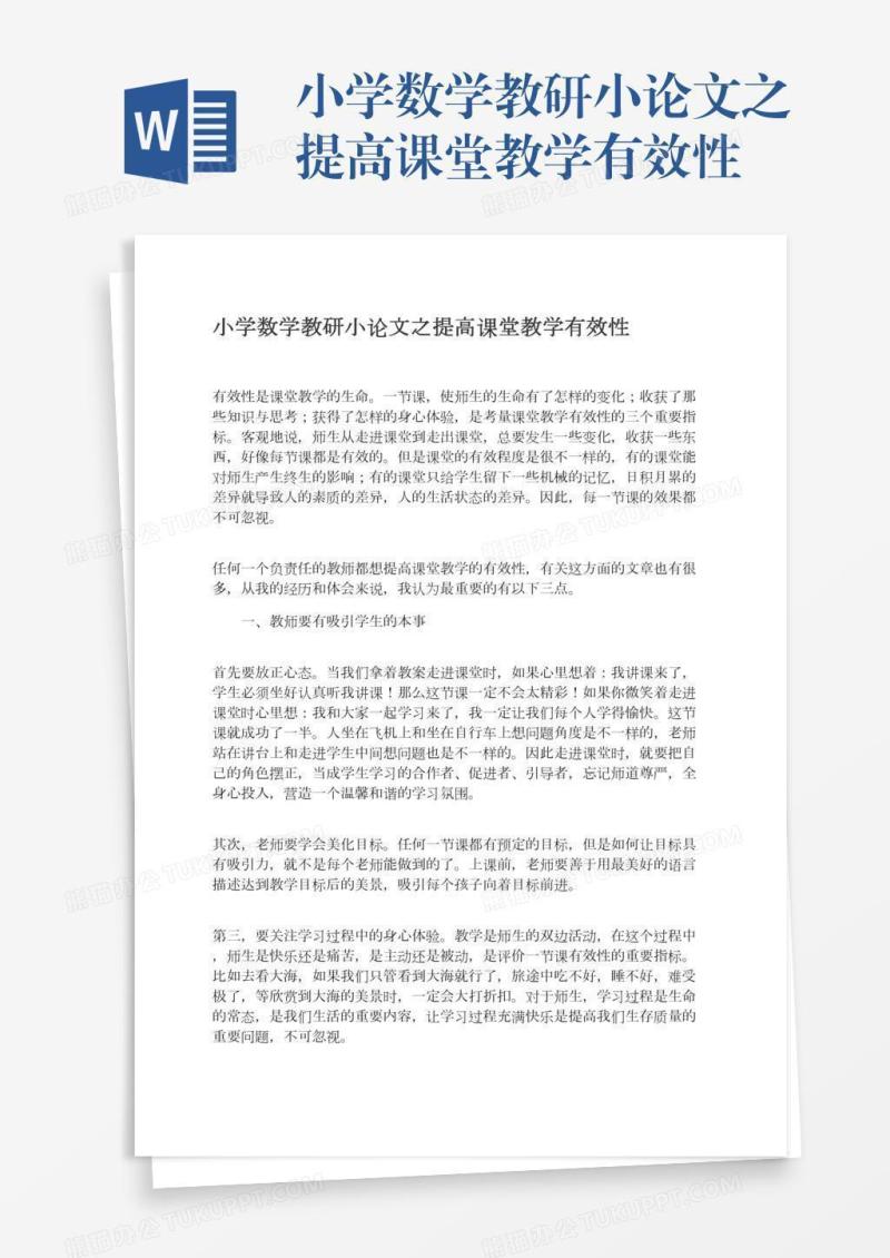 小学数学教研小论文之提高课堂教学有效性