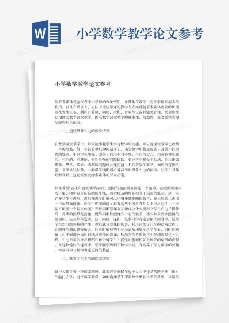 小学数学教学论文参考