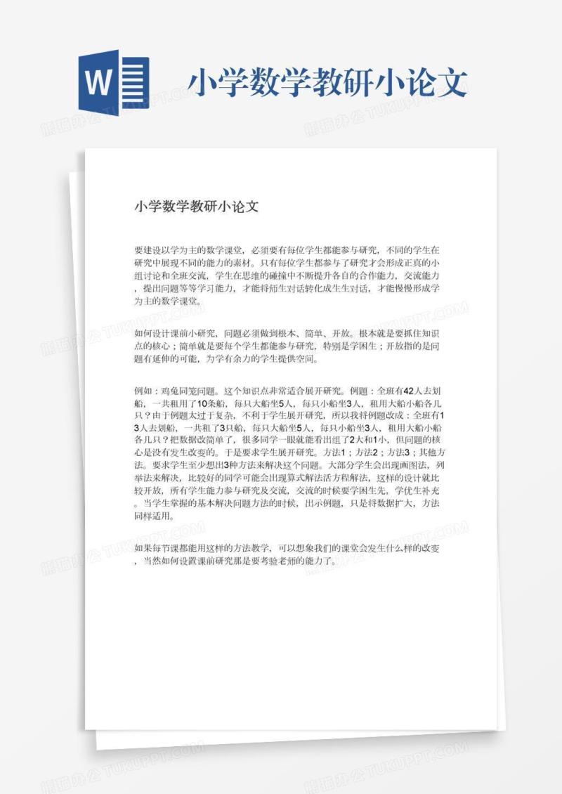 小学数学教研小论文