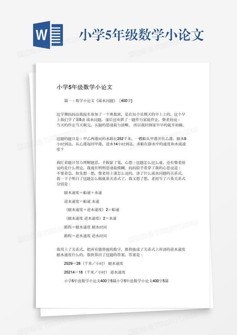 小学5年级数学小论文