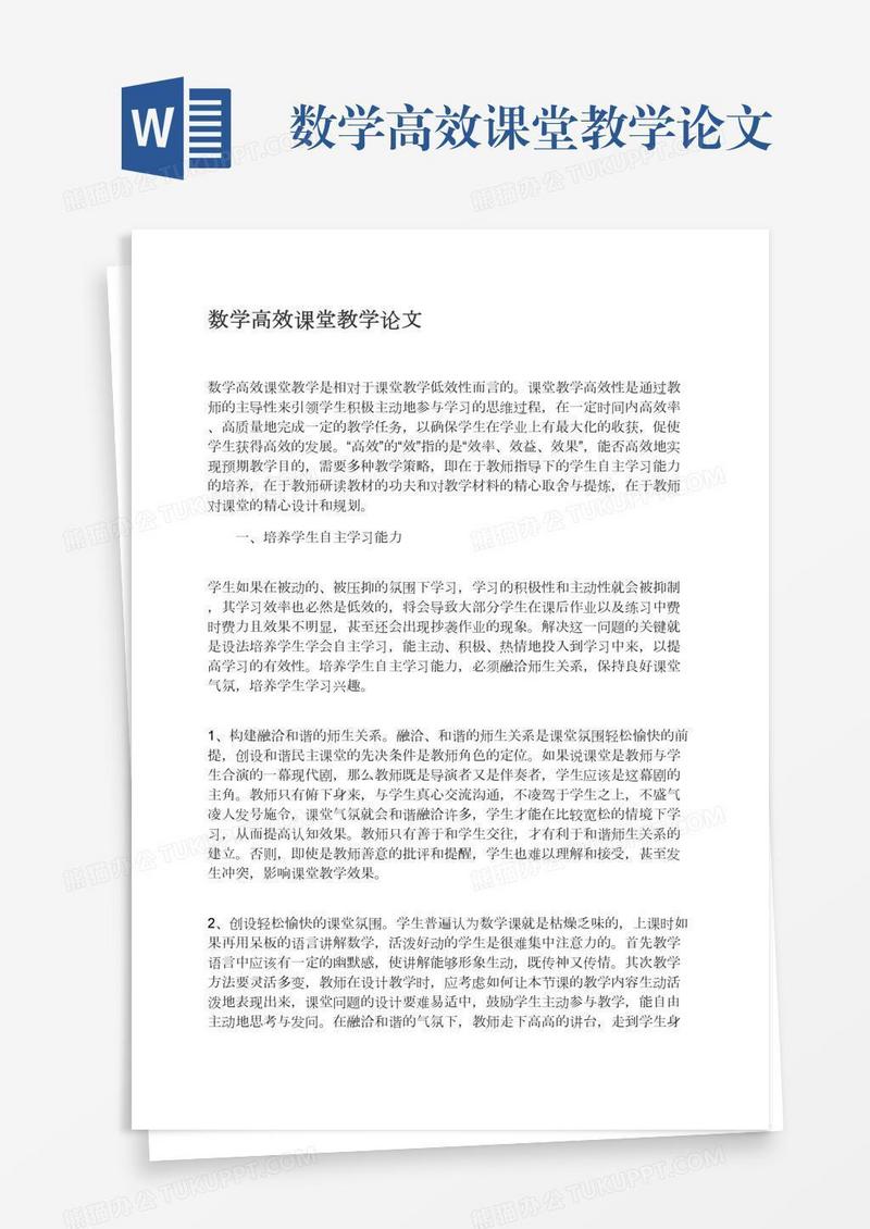数学高效课堂教学论文