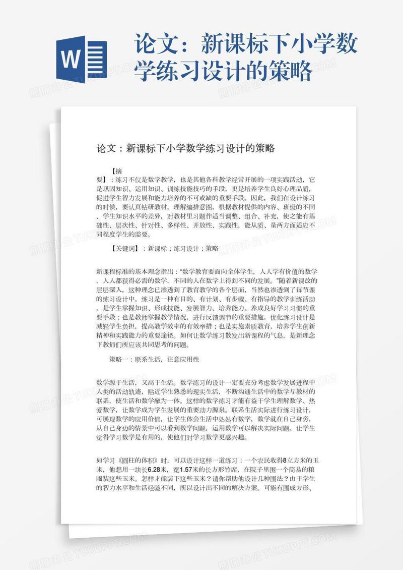 论文：新课标下小学数学练习设计的策略