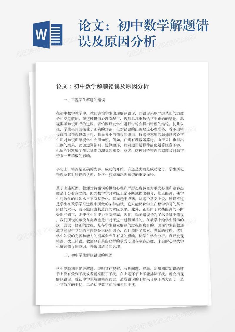 论文：初中数学解题错误及原因分析