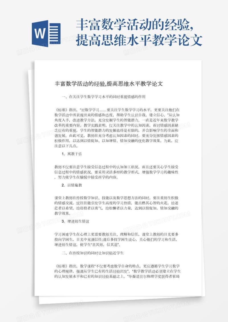 丰富数学活动的经验,提高思维水平教学论文