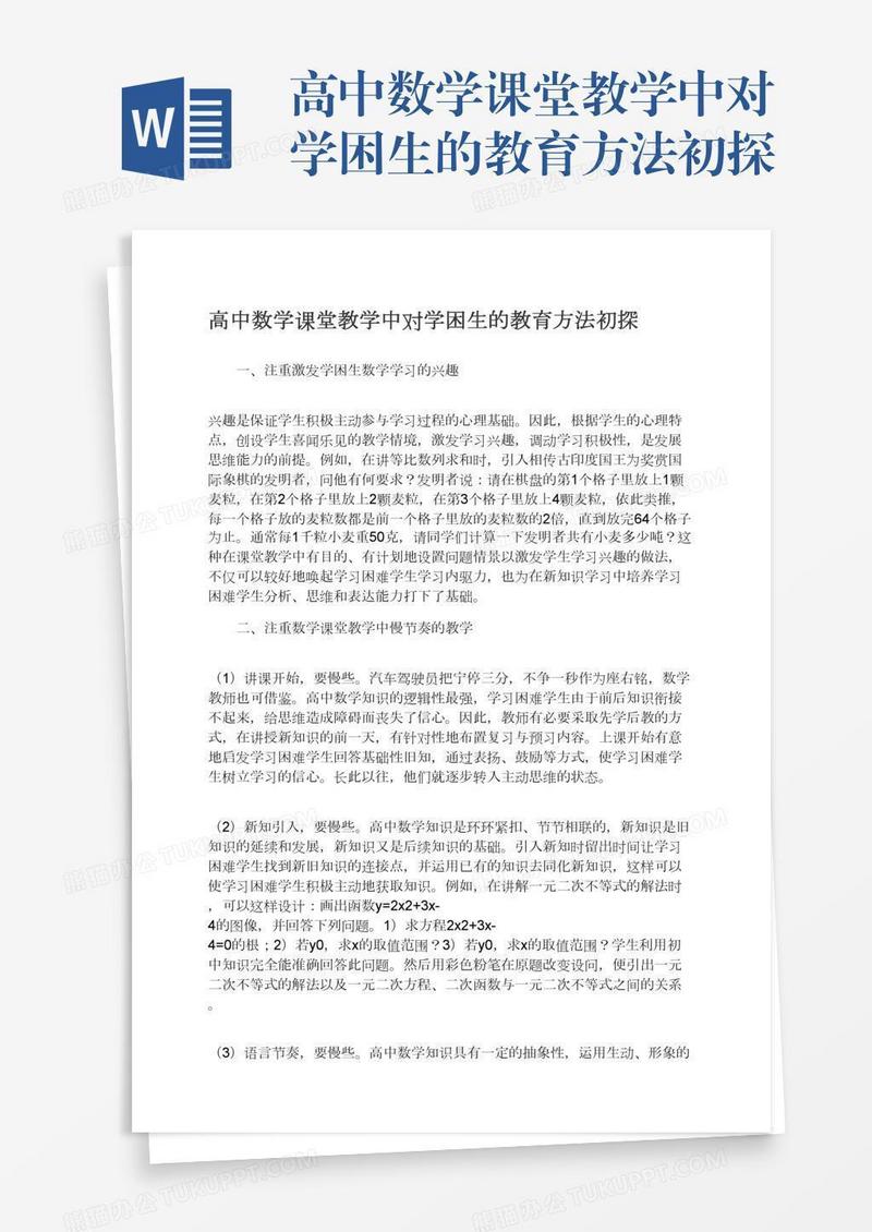 高中数学课堂教学中对学困生的教育方法初探