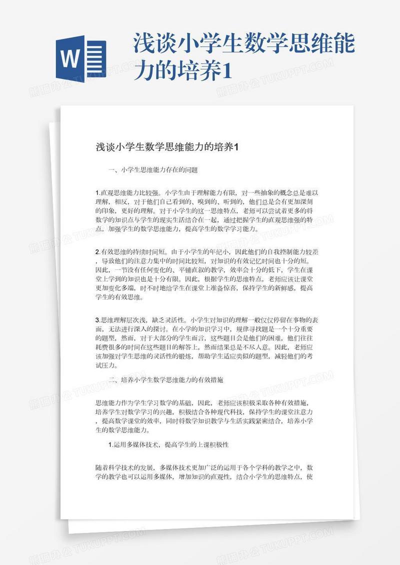 浅谈小学生数学思维能力的培养1