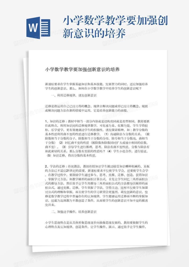 小学数学教学要加强创新意识的培养