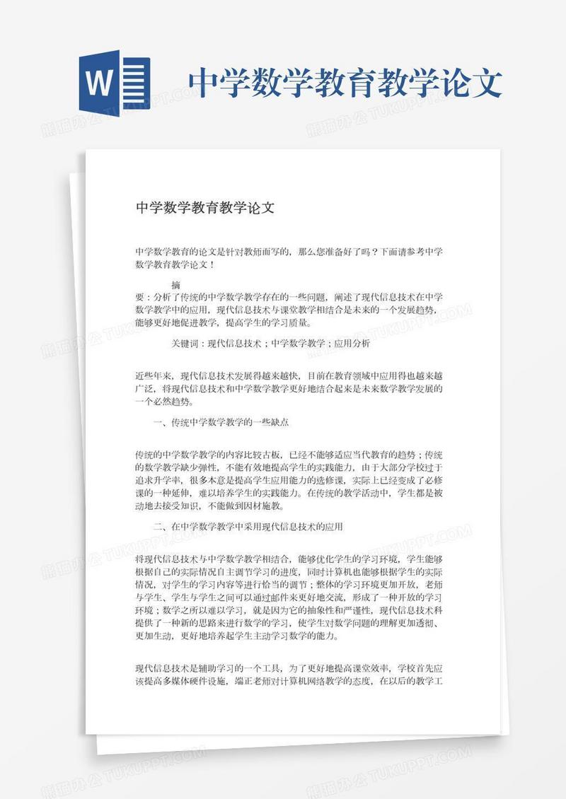 中学数学教育教学论文