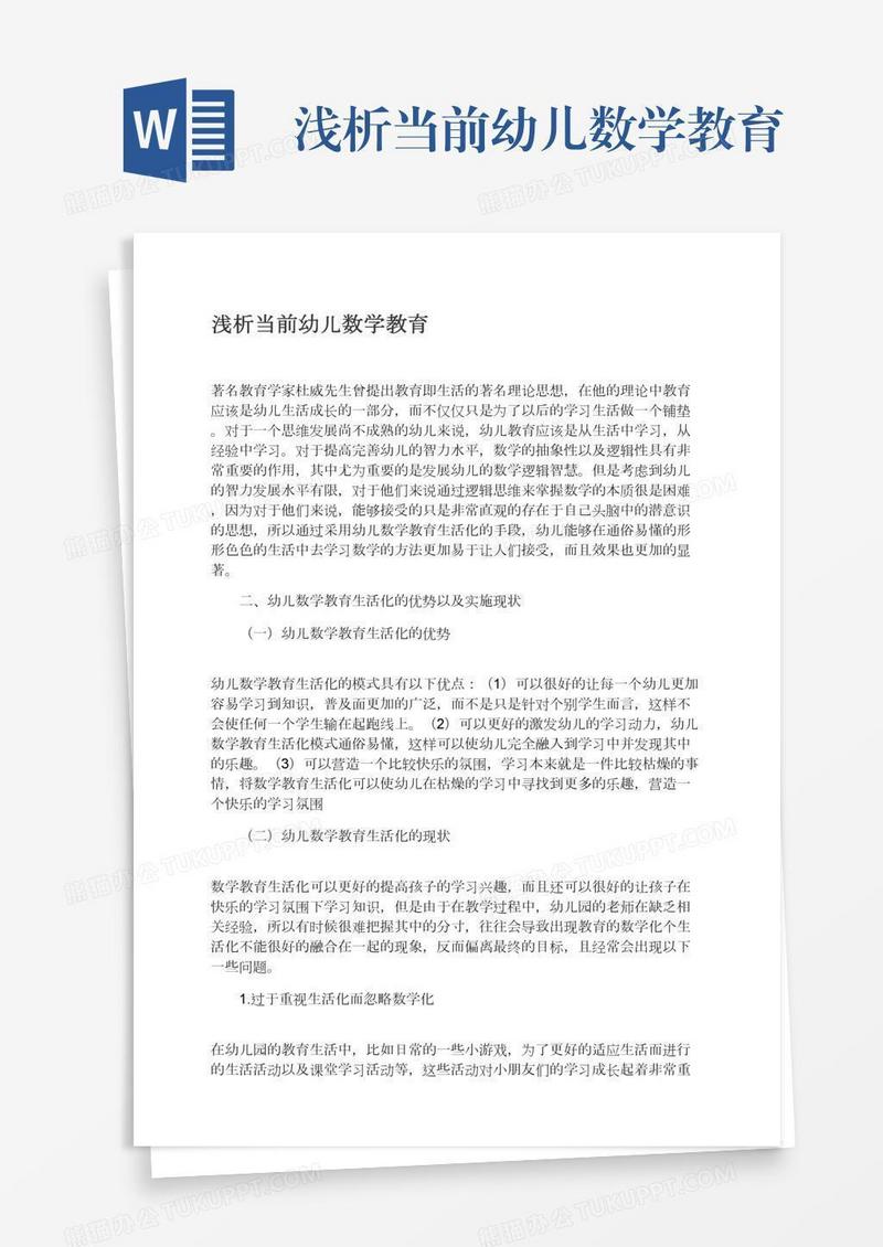 浅析当前幼儿数学教育