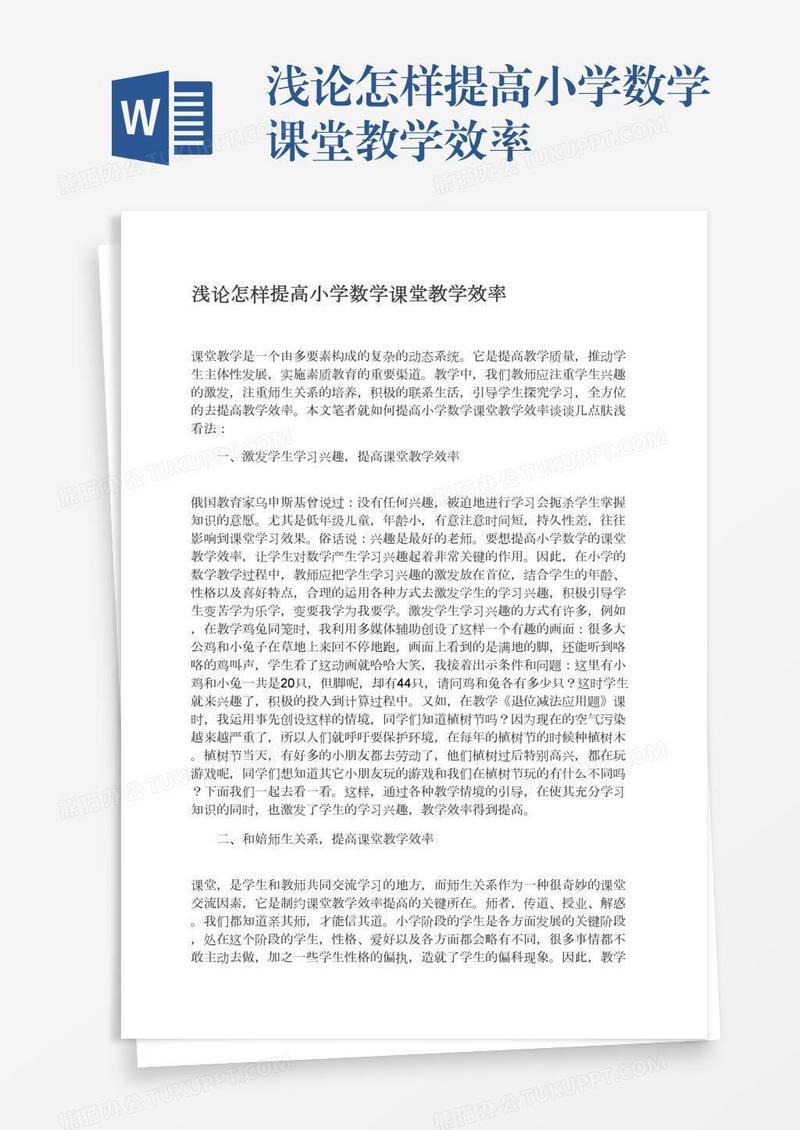 浅论怎样提高小学数学课堂教学效率