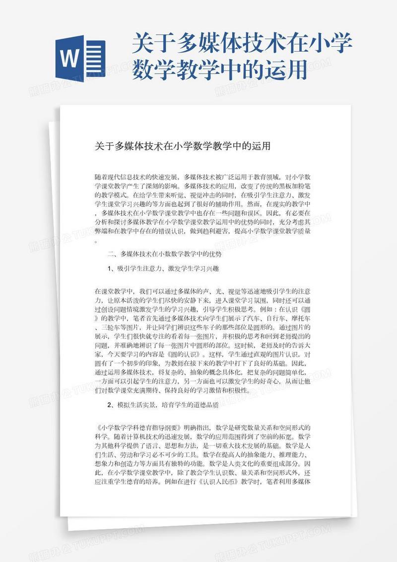 关于多媒体技术在小学数学教学中的运用