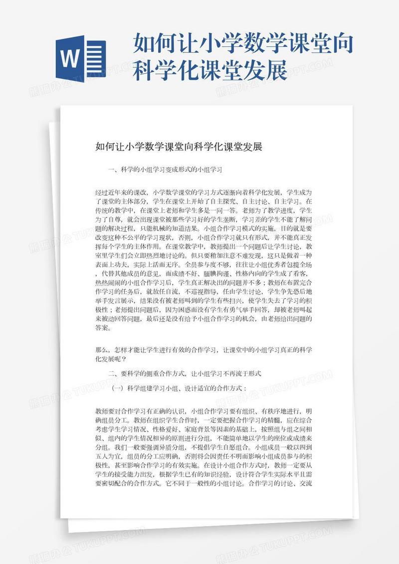 如何让小学数学课堂向科学化课堂发展