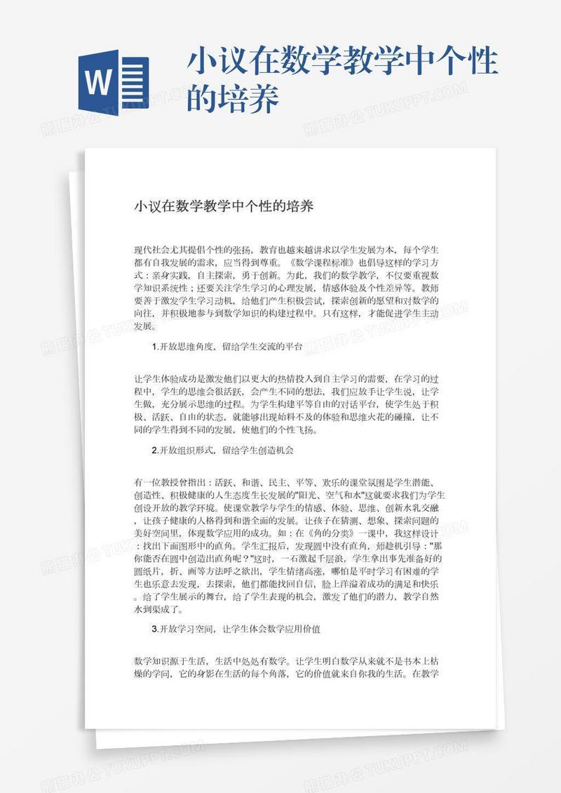 小议在数学教学中个性的培养