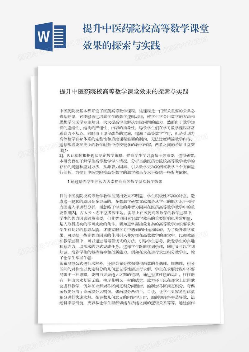 提升中医药院校高等数学课堂效果的探索与实践