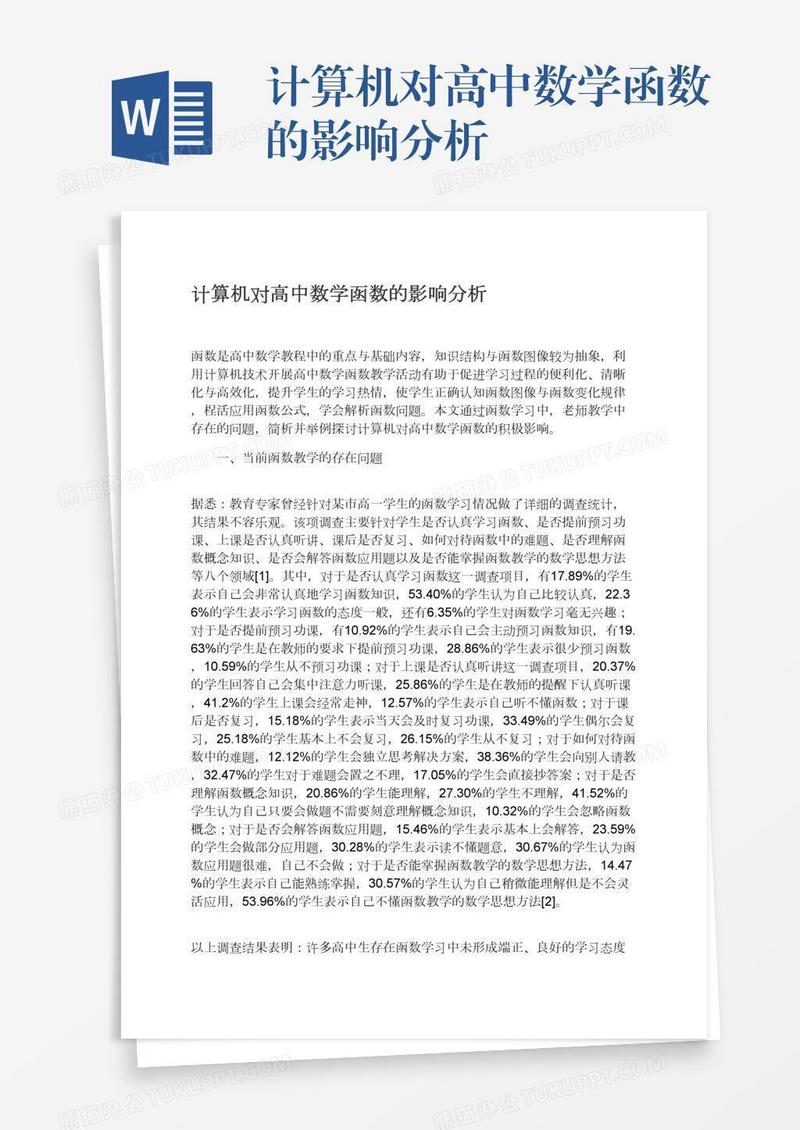 计算机对高中数学函数的影响分析