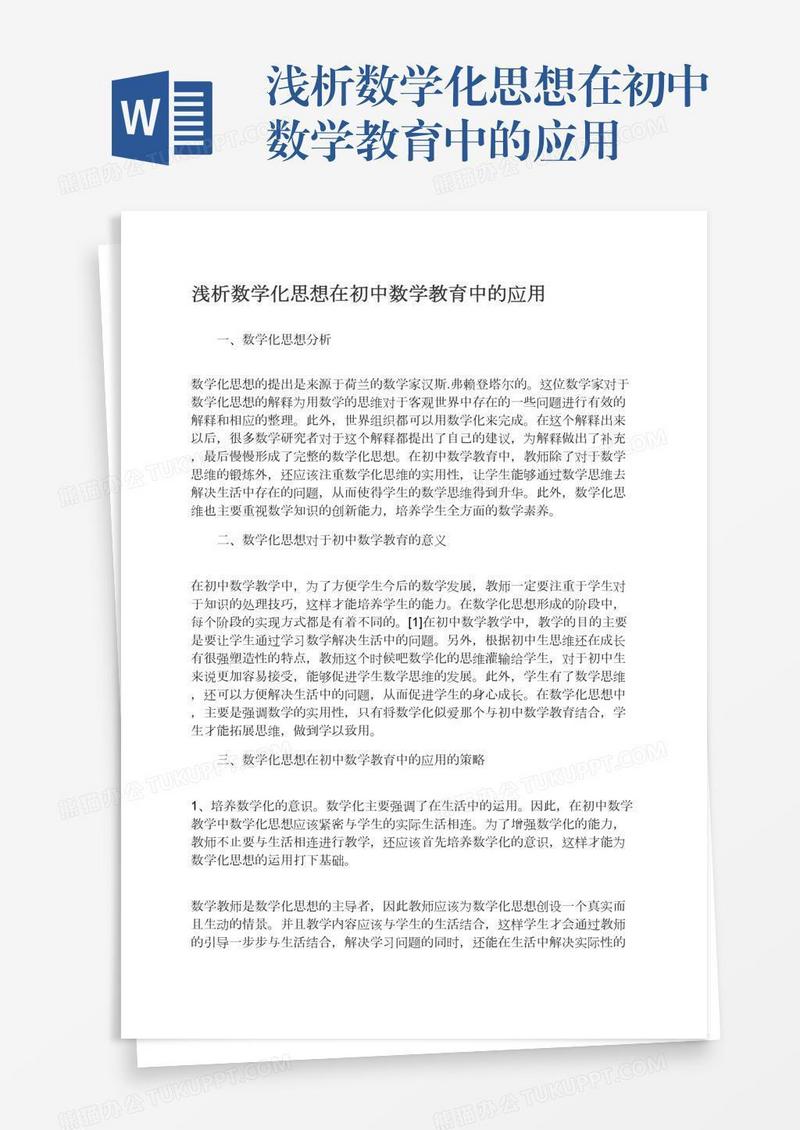 浅析数学化思想在初中数学教育中的应用
