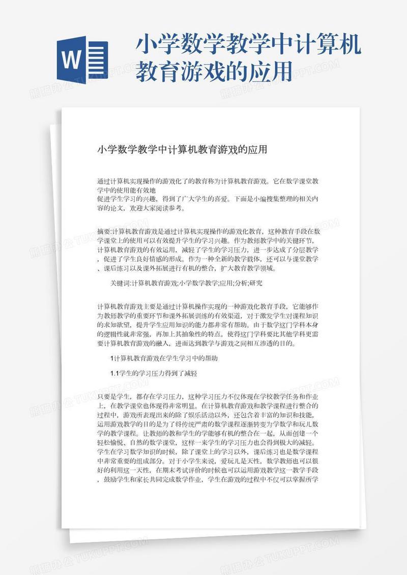 小学数学教学中计算机教育游戏的应用