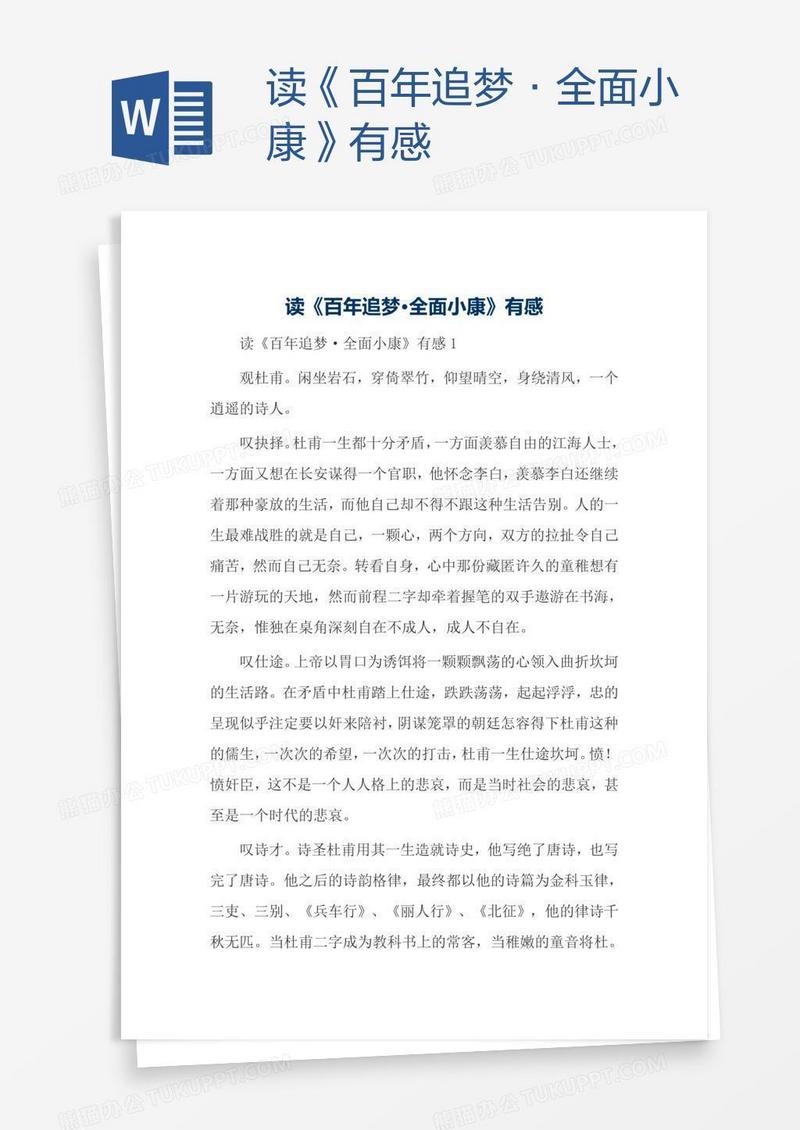 读《百年追梦·全面小康》有感