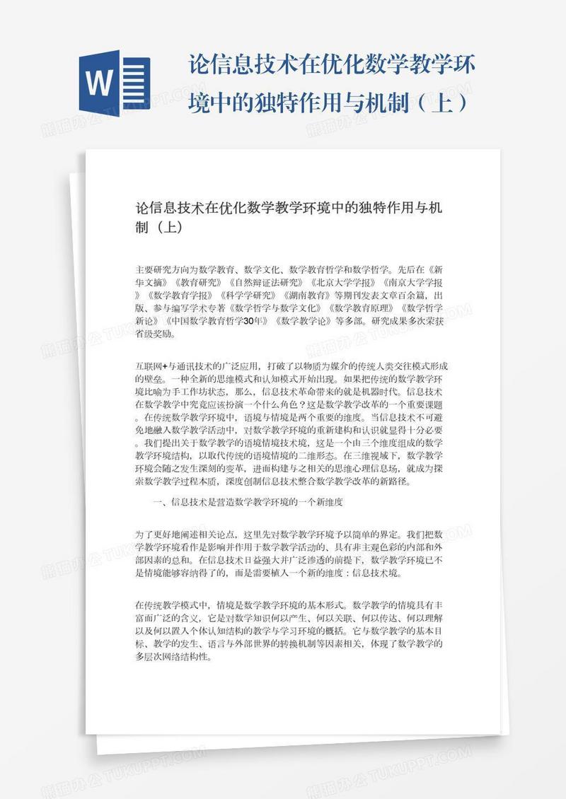 论信息技术在优化数学教学环境中的独特作用与机制（上）