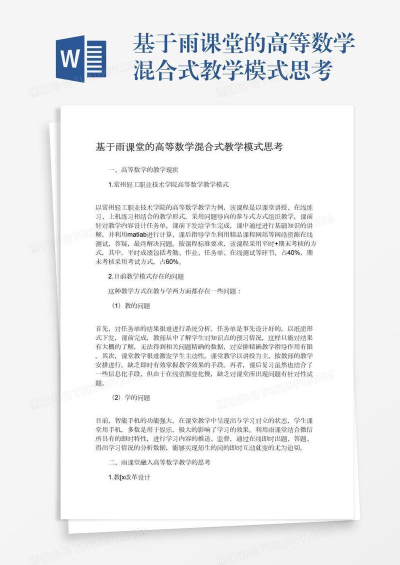 基于雨课堂的高等数学混合式教学模式思考