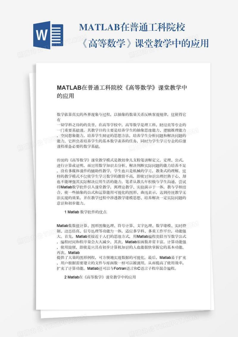 MATLAB在普通工科院校《高等数学》课堂教学中的应用