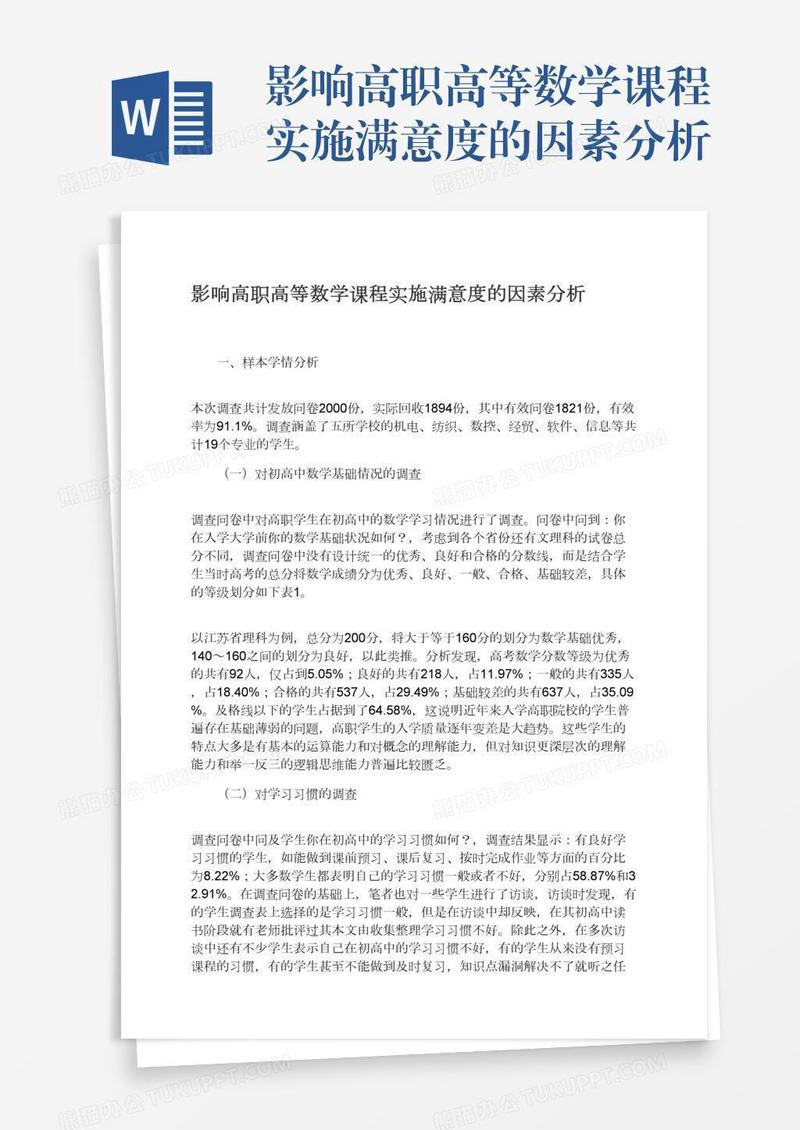 影响高职高等数学课程实施满意度的因素分析