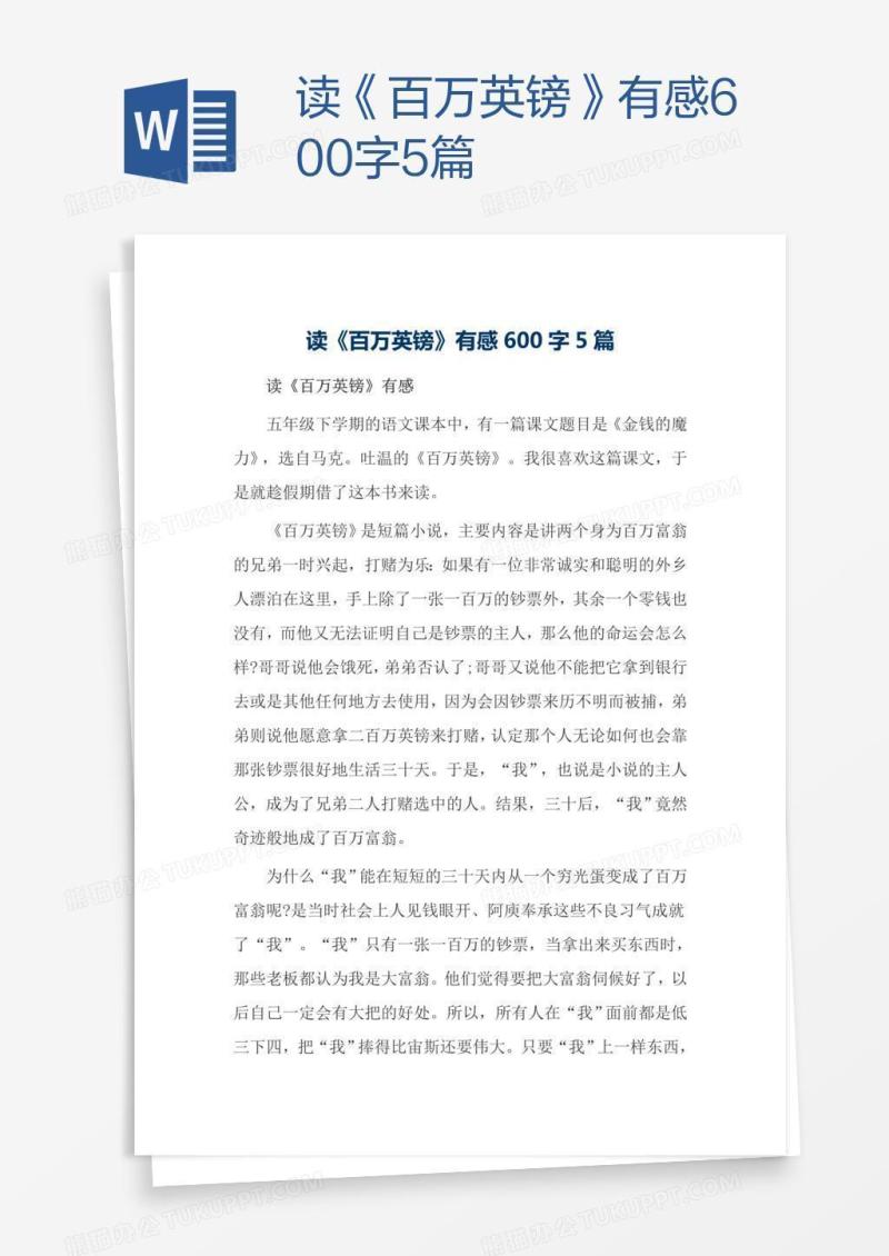 读《百万英镑》有感600字5篇