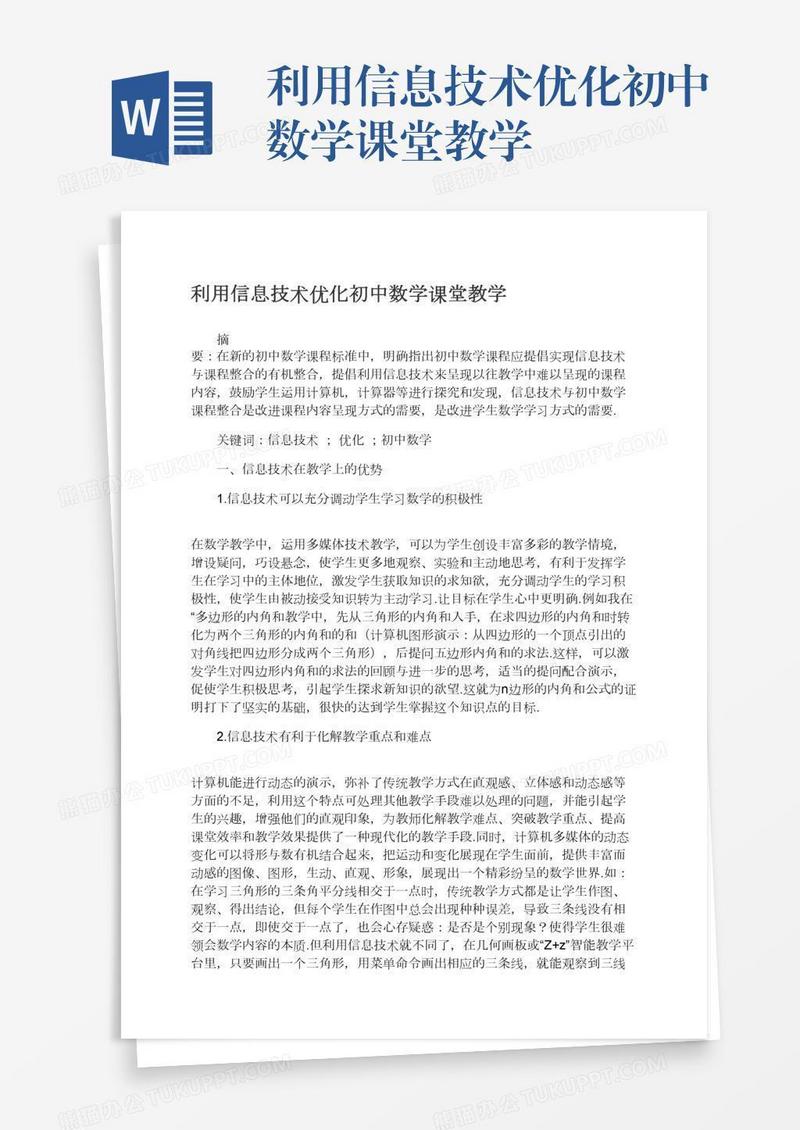 利用信息技术优化初中数学课堂教学