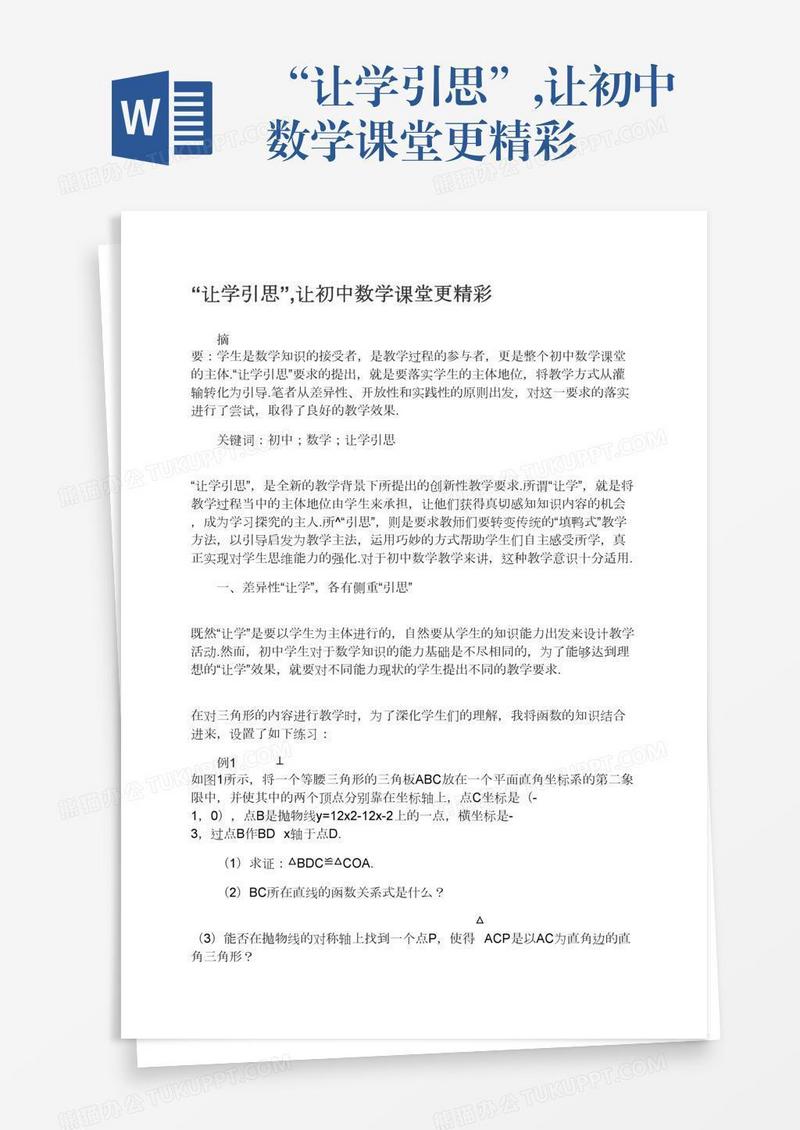 “让学引思”,让初中数学课堂更精彩
