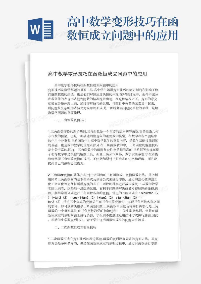 高中数学变形技巧在函数恒成立问题中的应用