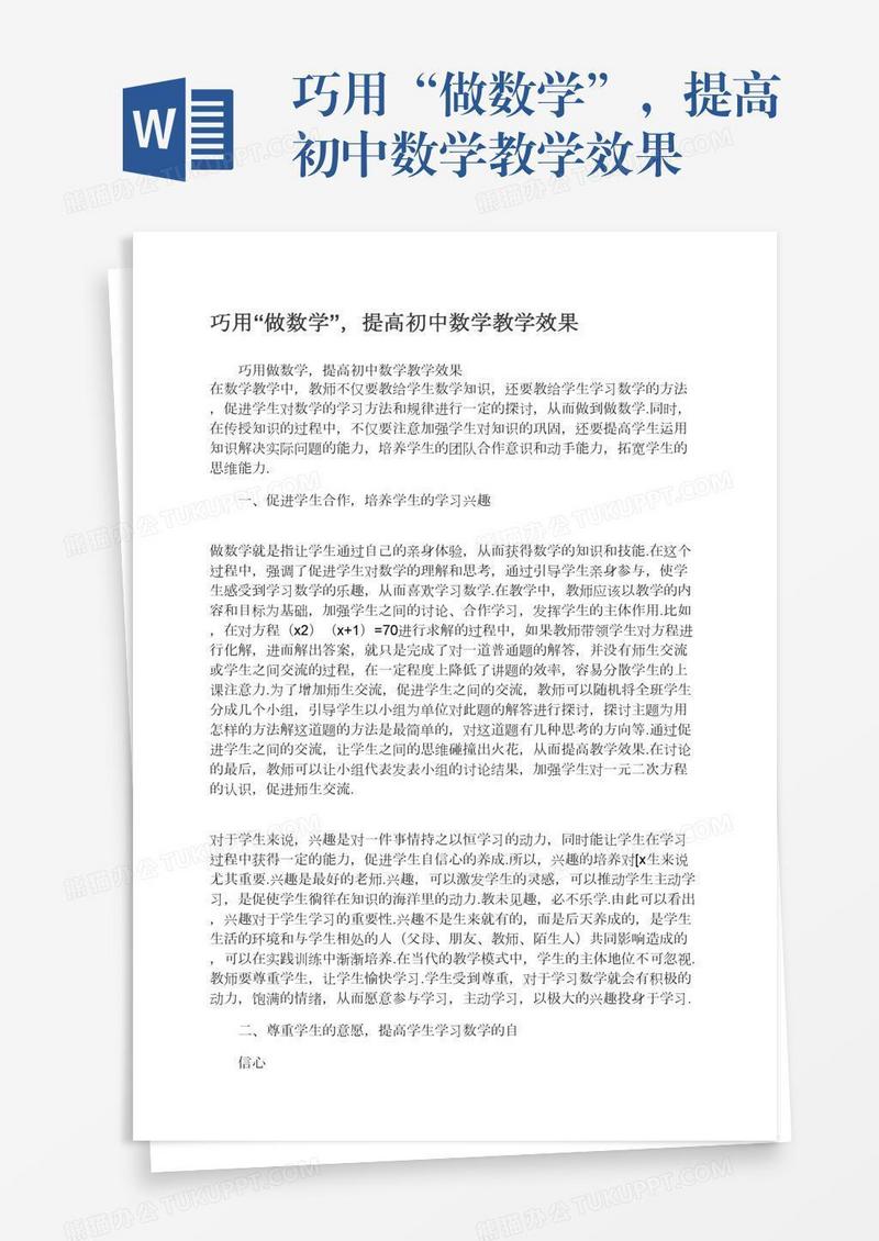 巧用“做数学”，提高初中数学教学效果