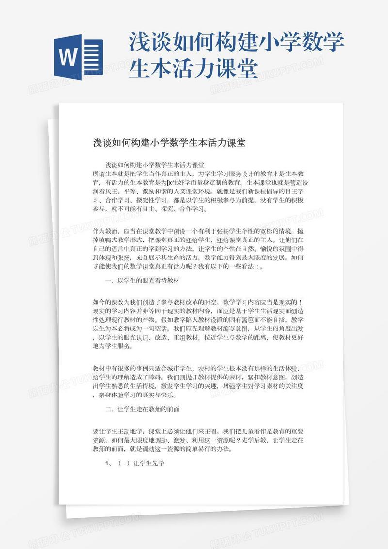 浅谈如何构建小学数学生本活力课堂