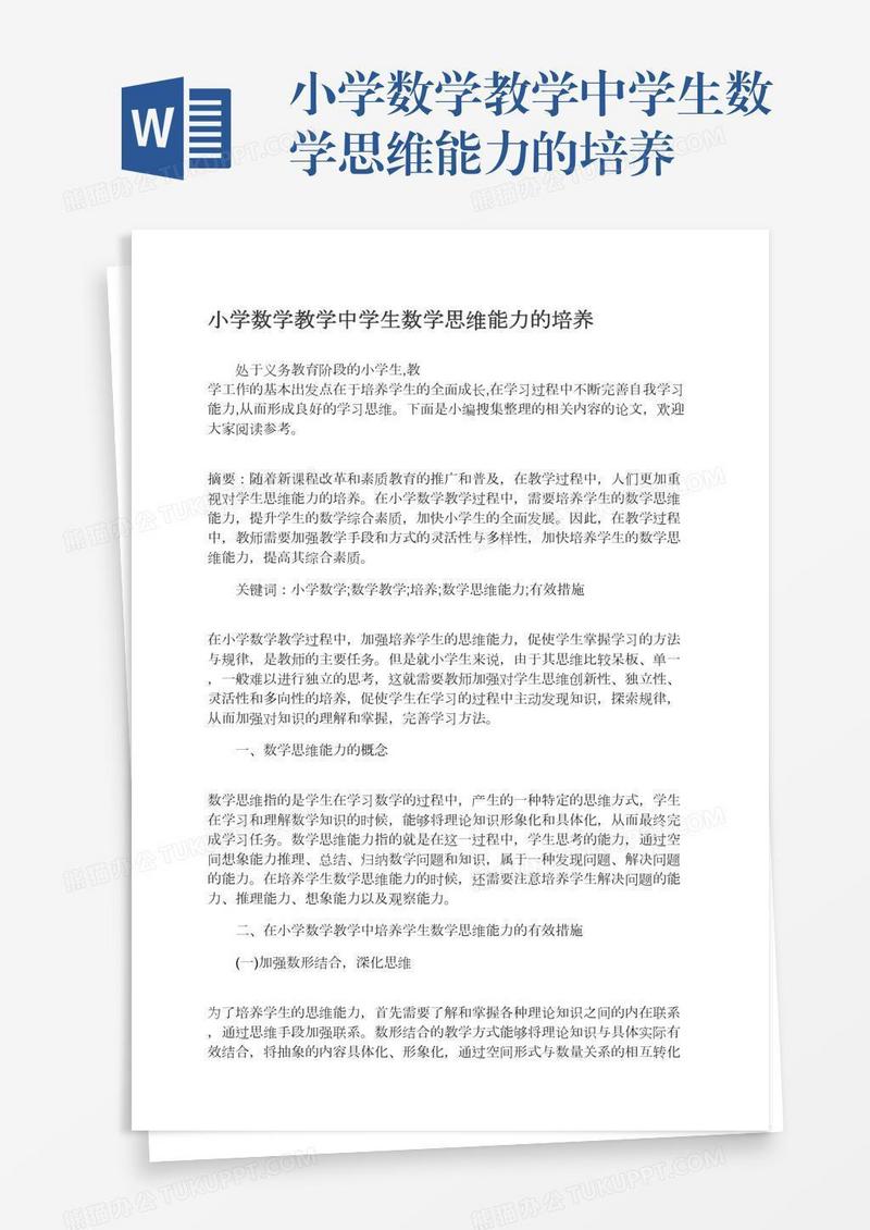 小学数学教学中学生数学思维能力的培养