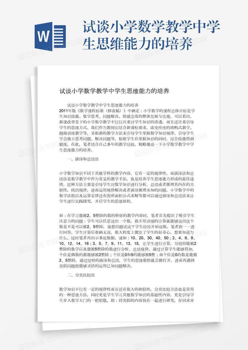 试谈小学数学教学中学生思维能力的培养