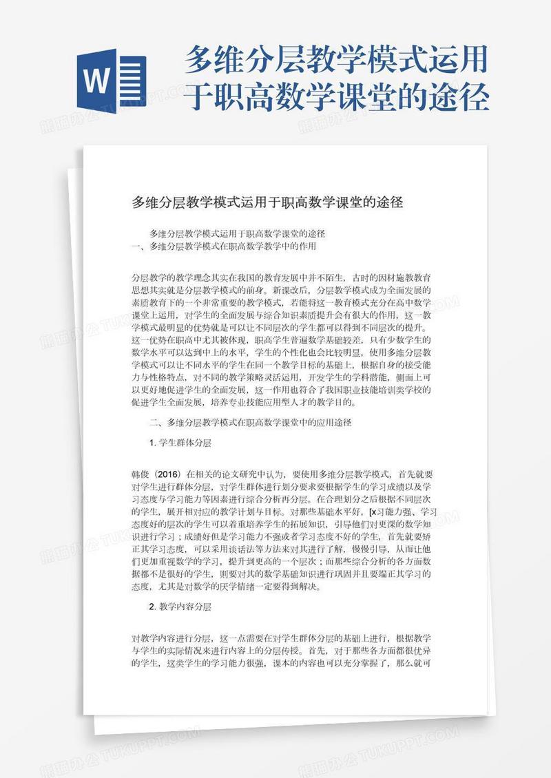 多维分层教学模式运用于职高数学课堂的途径