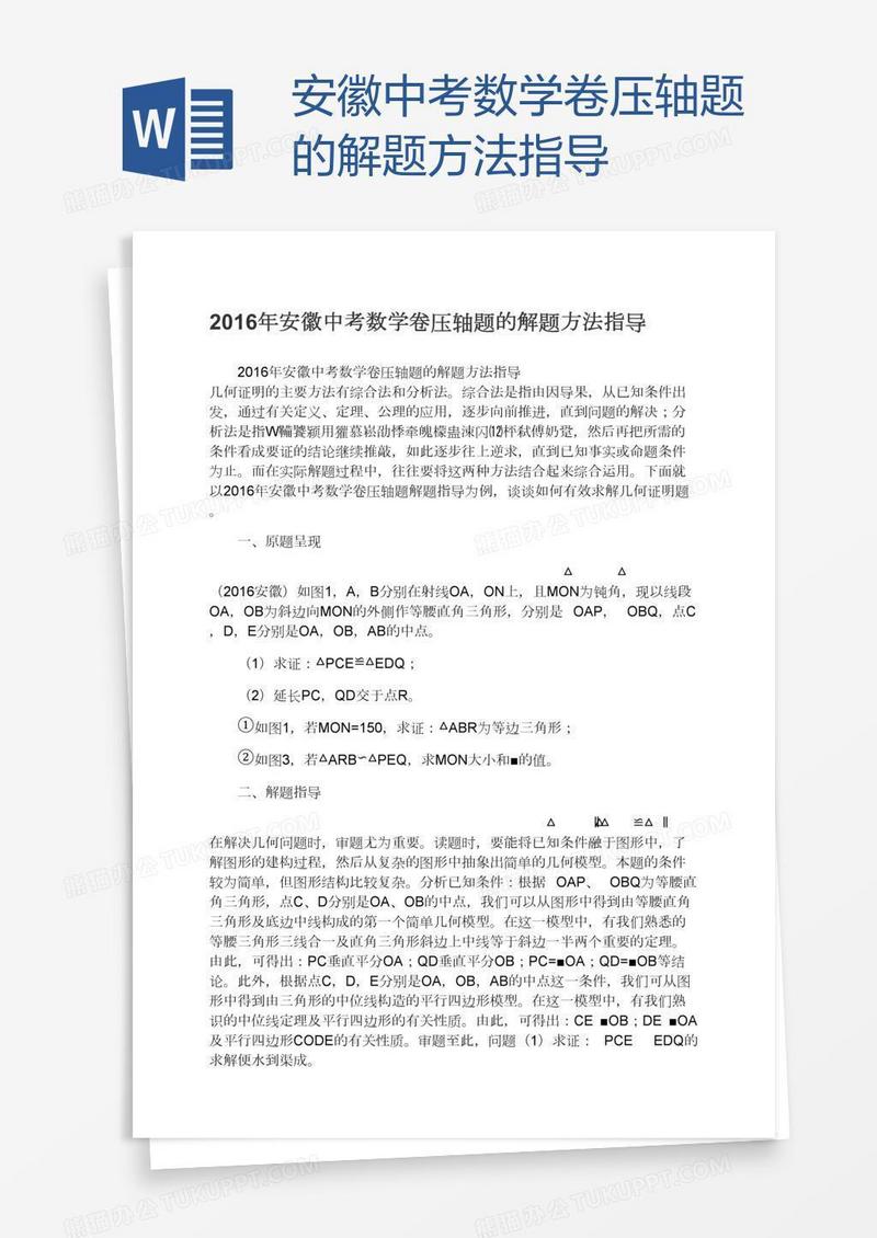 安徽中考数学卷压轴题的解题方法指导