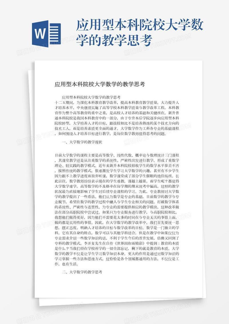 应用型本科院校大学数学的教学思考