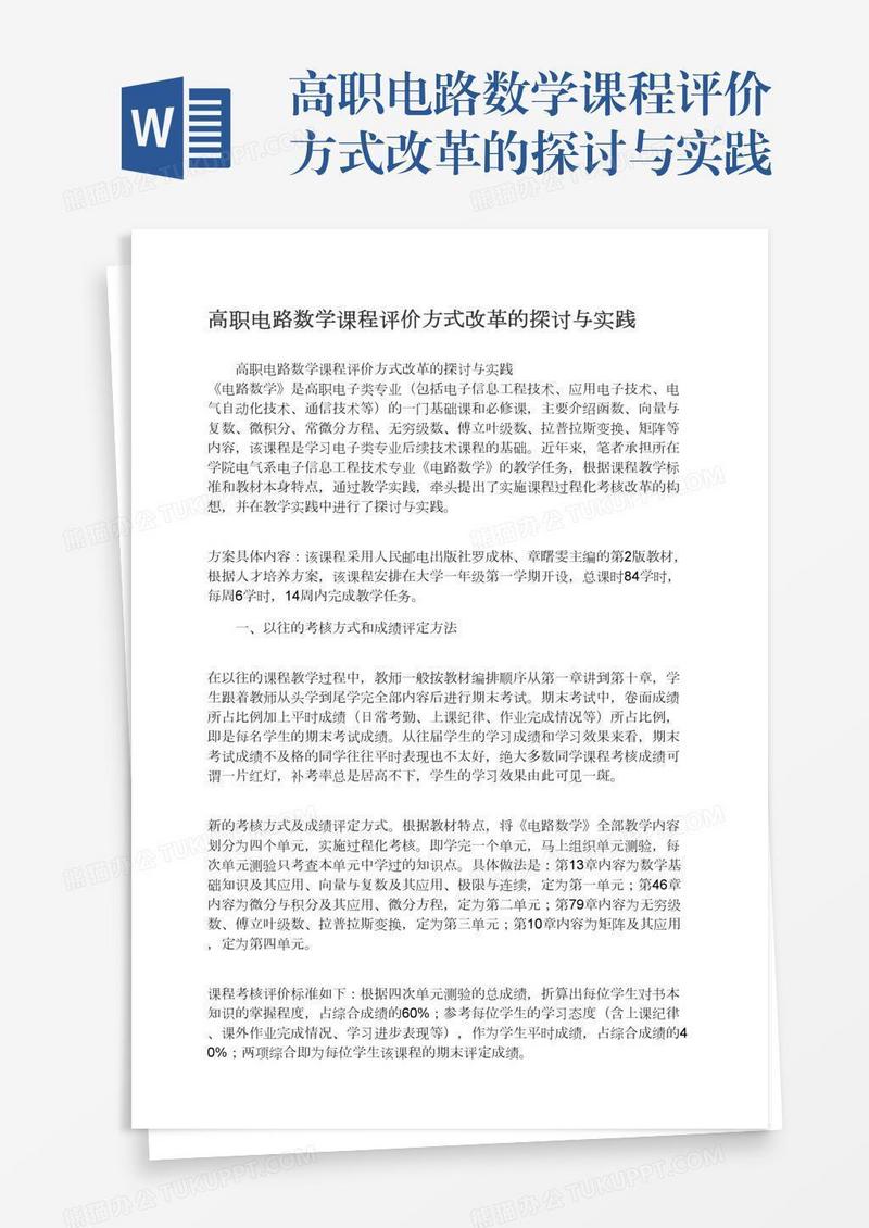 高职电路数学课程评价方式改革的探讨与实践