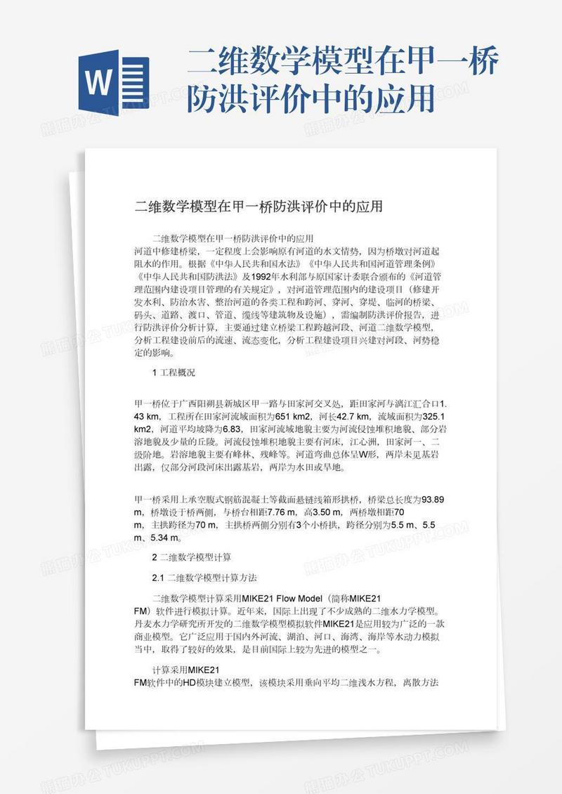 二维数学模型在甲一桥防洪评价中的应用