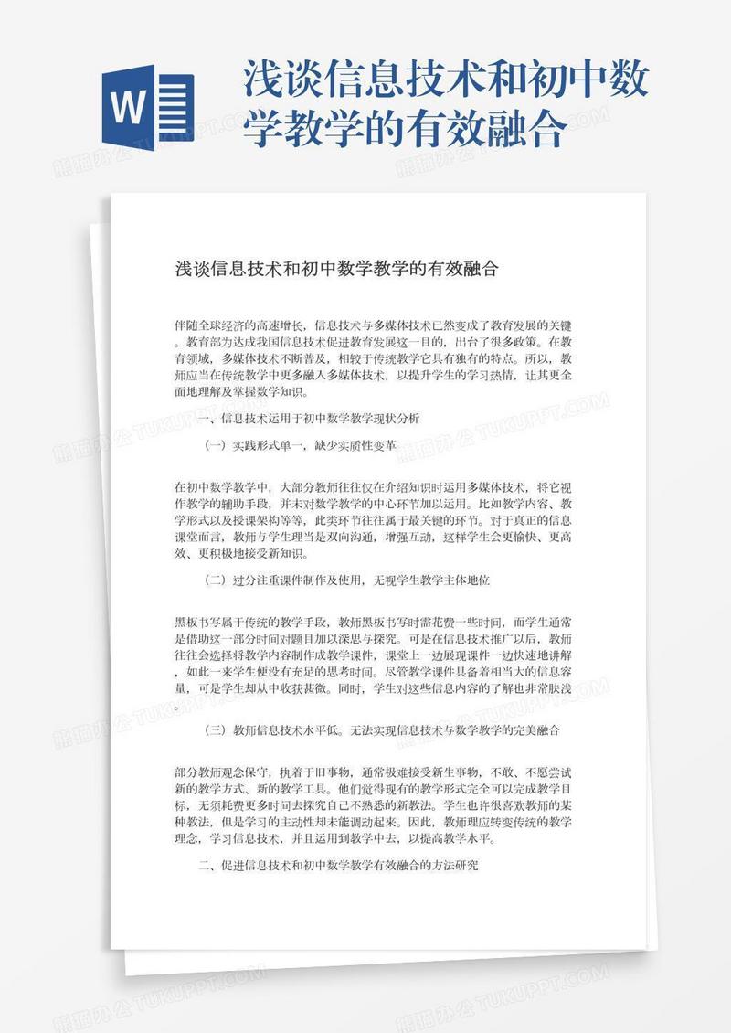 浅谈信息技术和初中数学教学的有效融合