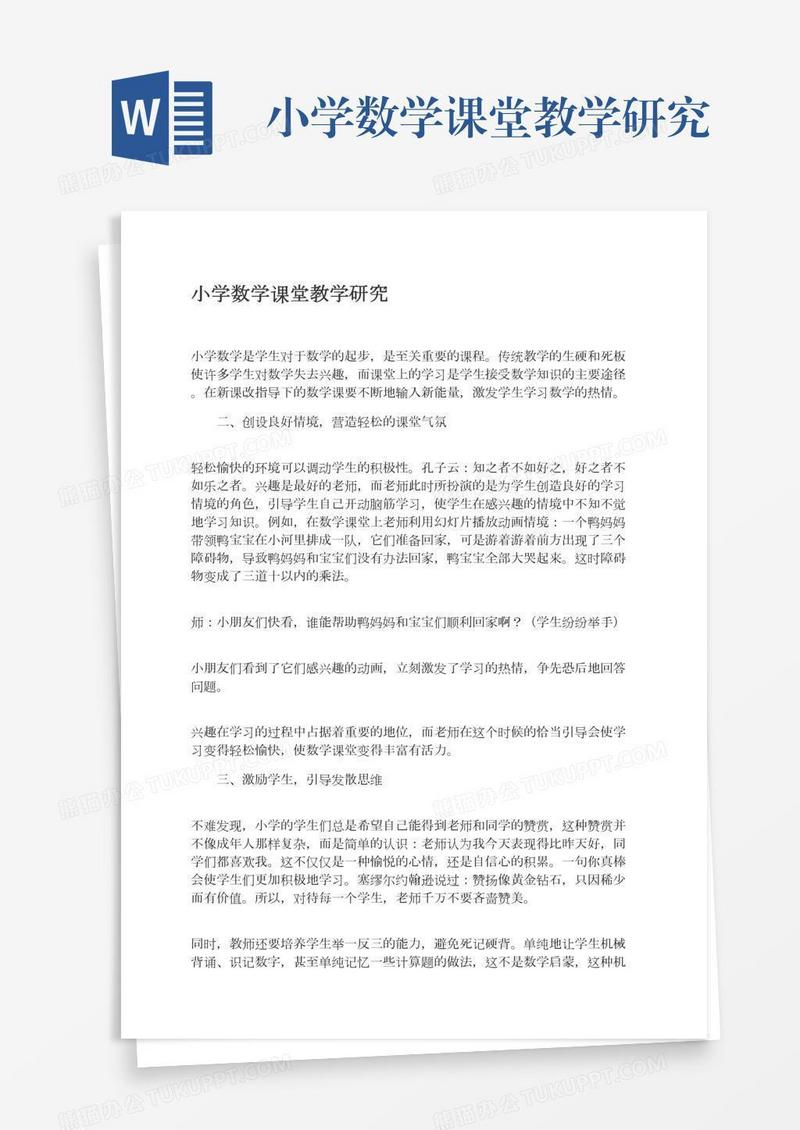小学数学课堂教学研究