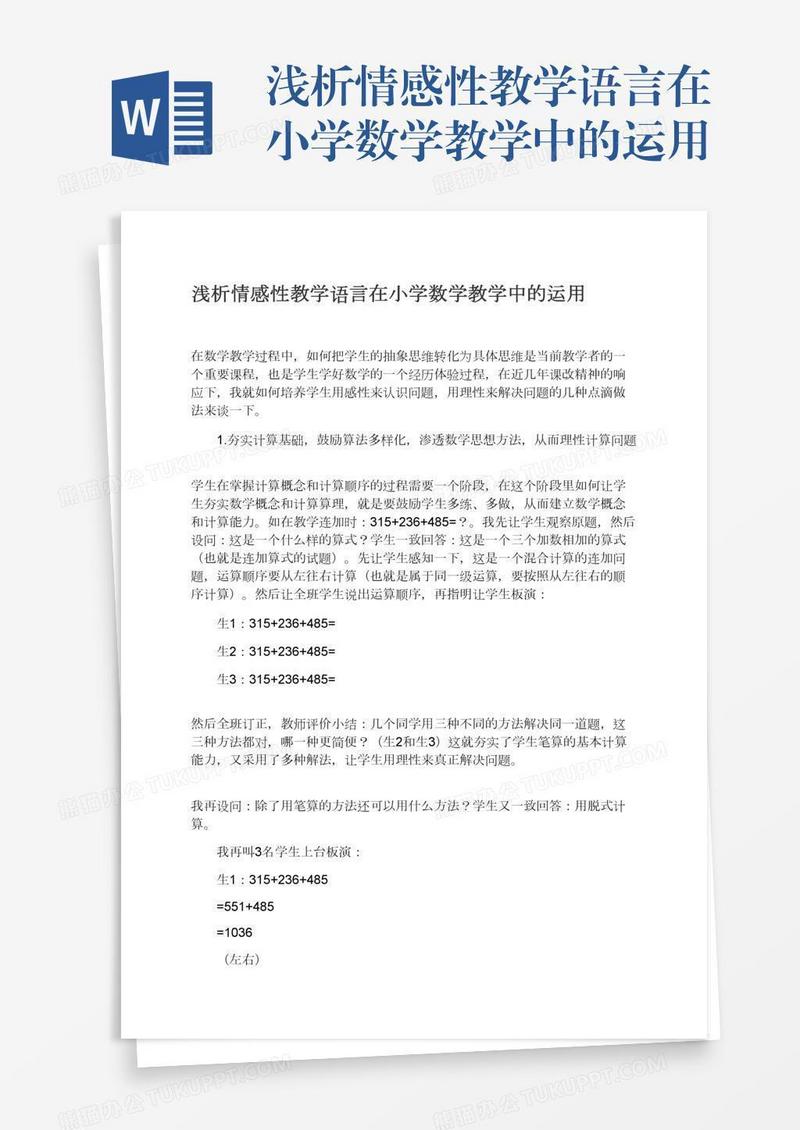 浅析情感性教学语言在小学数学教学中的运用