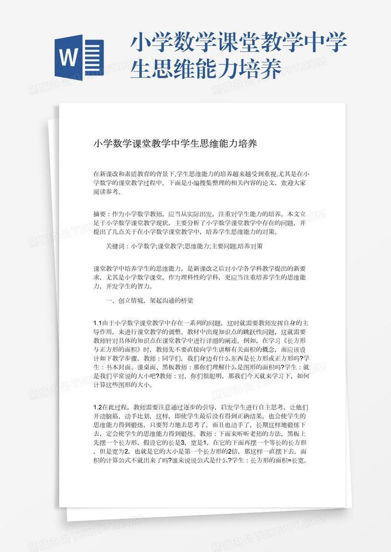 小学数学课堂教学中学生思维能力培养