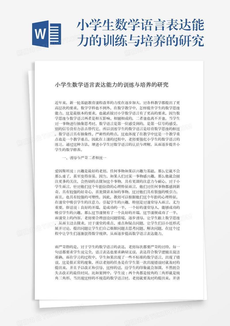 小学生数学语言表达能力的训练与培养的研究